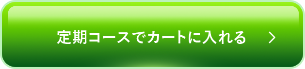 定期コースでカートに入れる