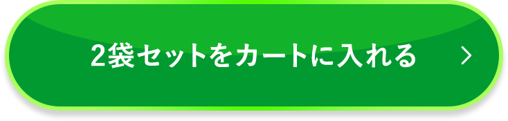 2袋セットをカートに入れる