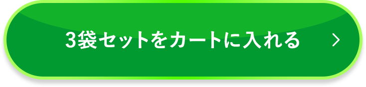 3袋セットをカートに入れる
