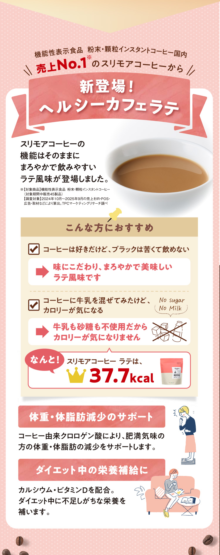 新登場！ヘルシーカフェラテ