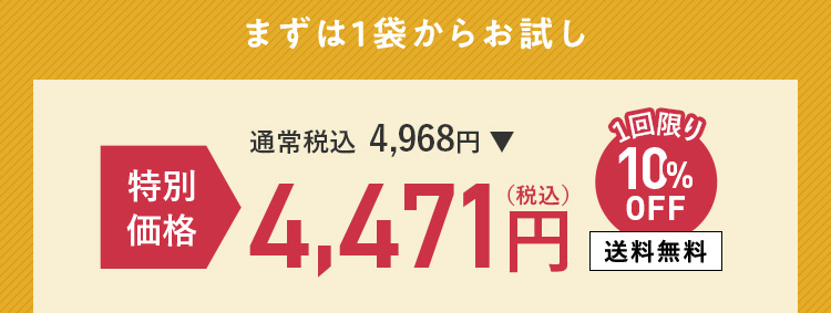 まずは1袋からお試し