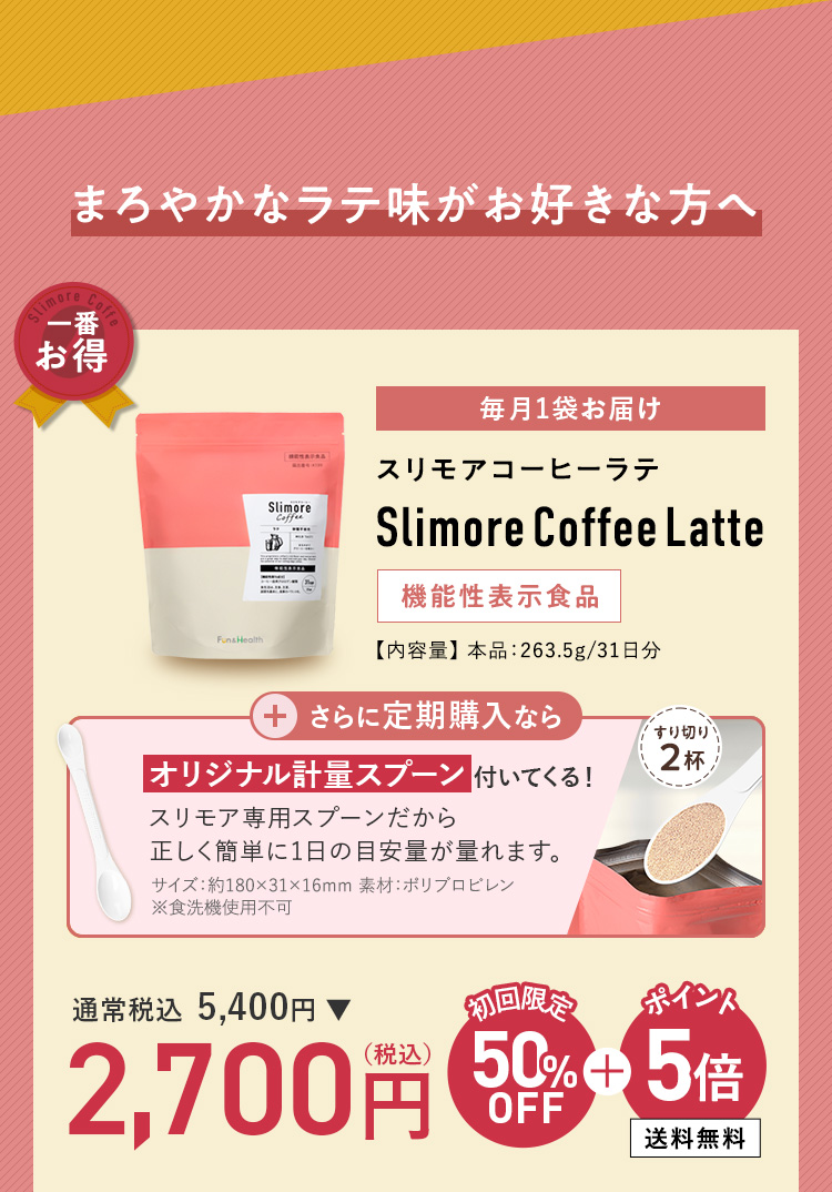 スリモアコーヒーラテ 定期