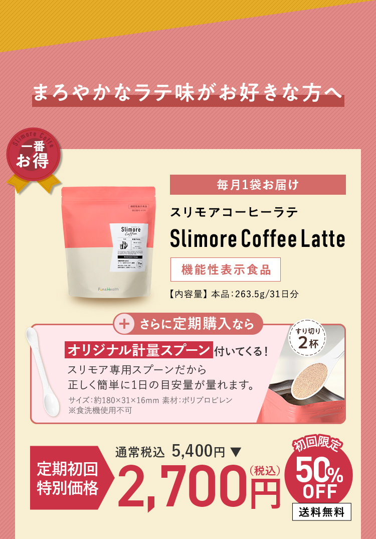 スリモアコーヒーラテ 定期