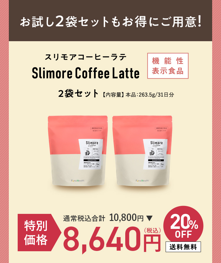 お試し2袋セットもお得にご用意