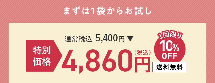 まずは1袋からお試し