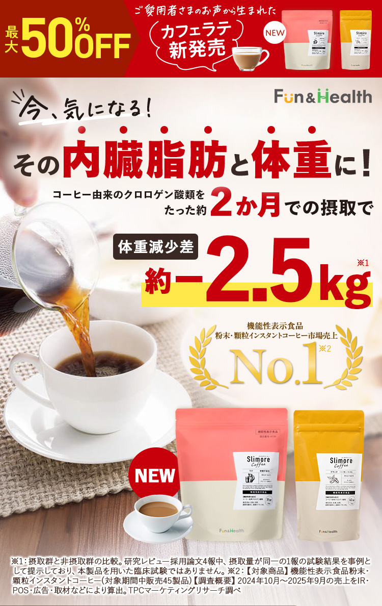 最大50%OFF カフェラテ新発売