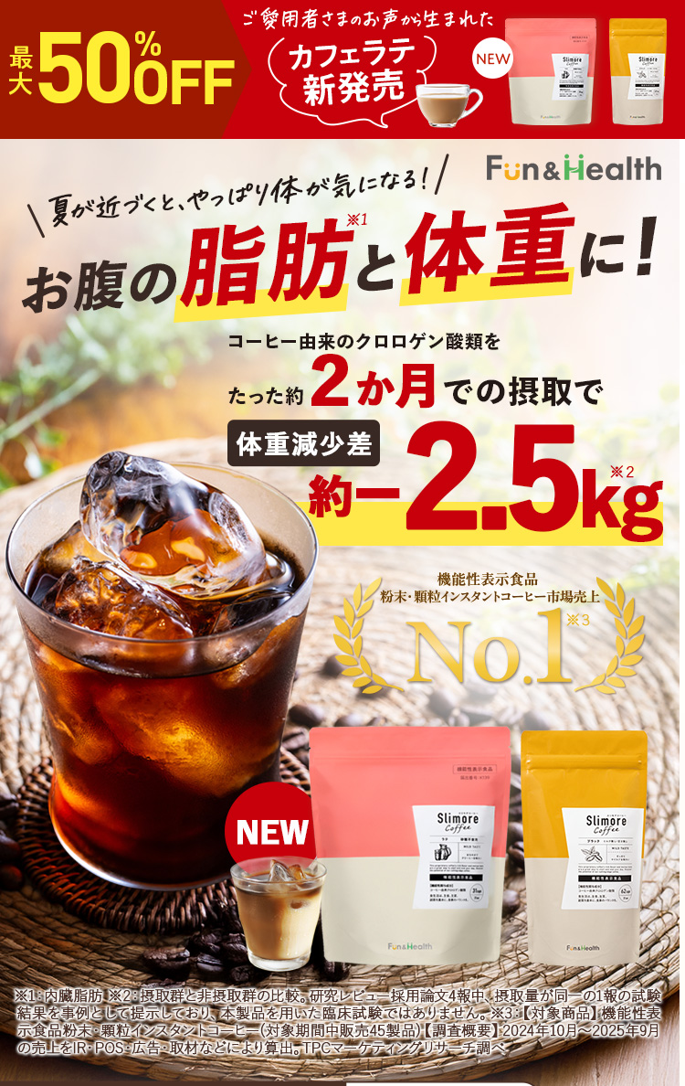 最大50％OFF】気になるそのお腹の脂肪と体重に！スリモアコーヒーで
