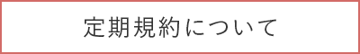 定期購入について