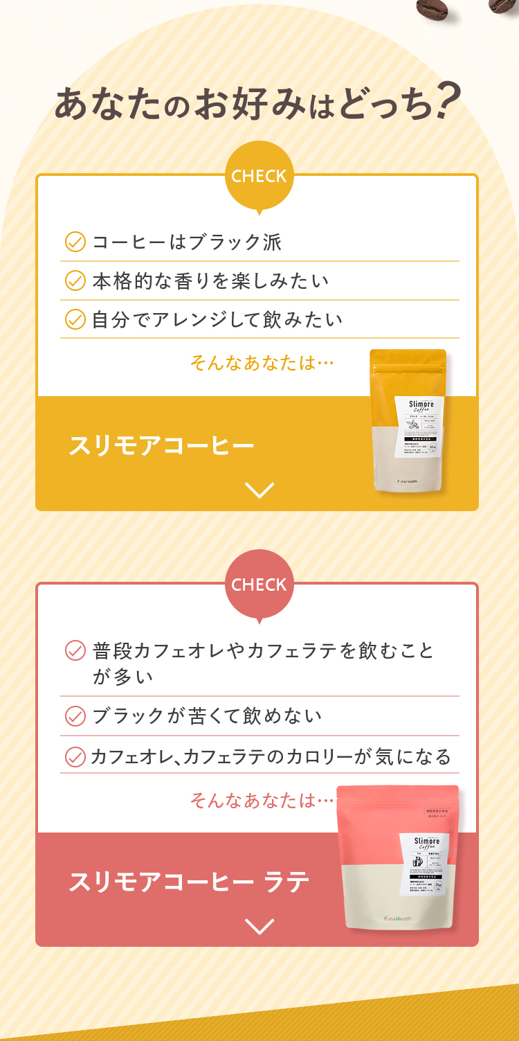 あなたのお好みはどっち？