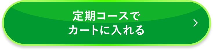 定期コースでカートに入れる