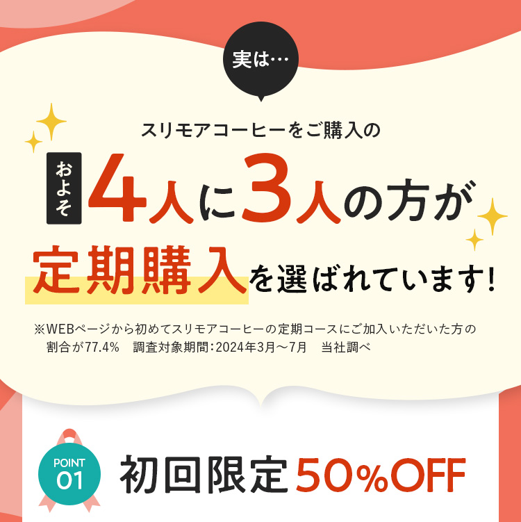 4人に3人の方が定期購入を選ばれています