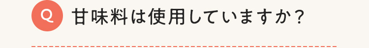 甘味料は使用していますか？