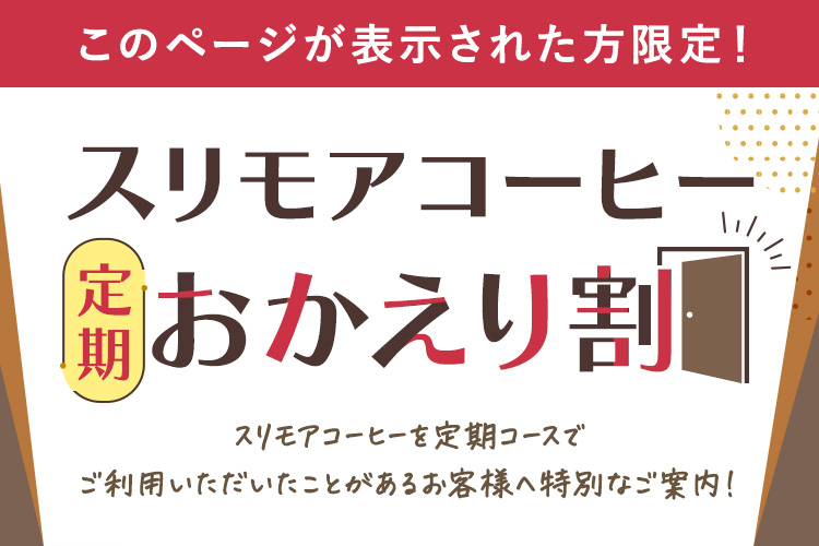 スリモアコーヒー定期おかえり割
