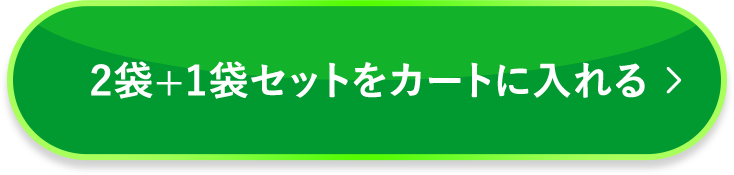 2袋+1袋セットをカートに入れる