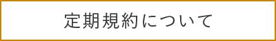 定期購入について