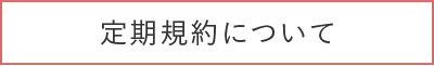 定期購入について