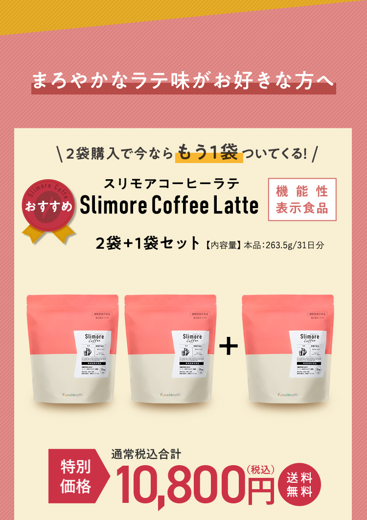 スリモアコーヒーラテ 2袋+1袋セット