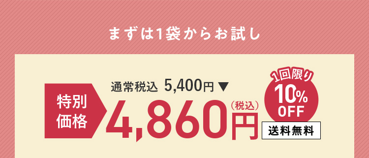 まずは1袋からお試し