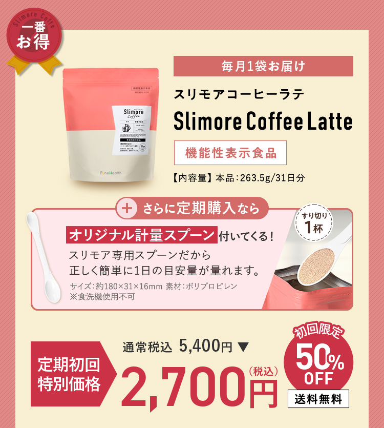 スリモアコーヒーラテ 定期