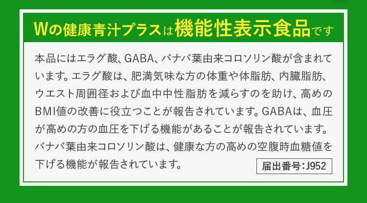Wの健康青汁プラスは機能性表示食品です
