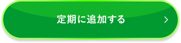 定期に追加する