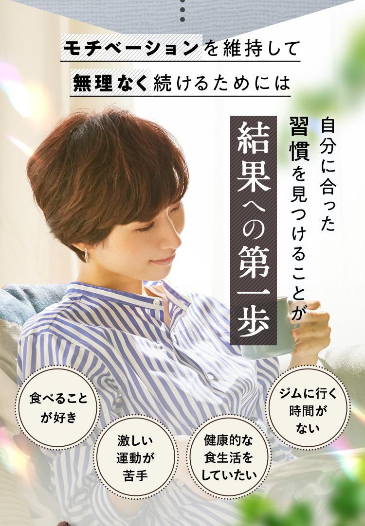モチベーションを維持して無理なく続けるためには
