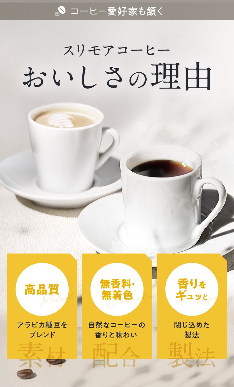スリモアコーヒーおいしさの理由