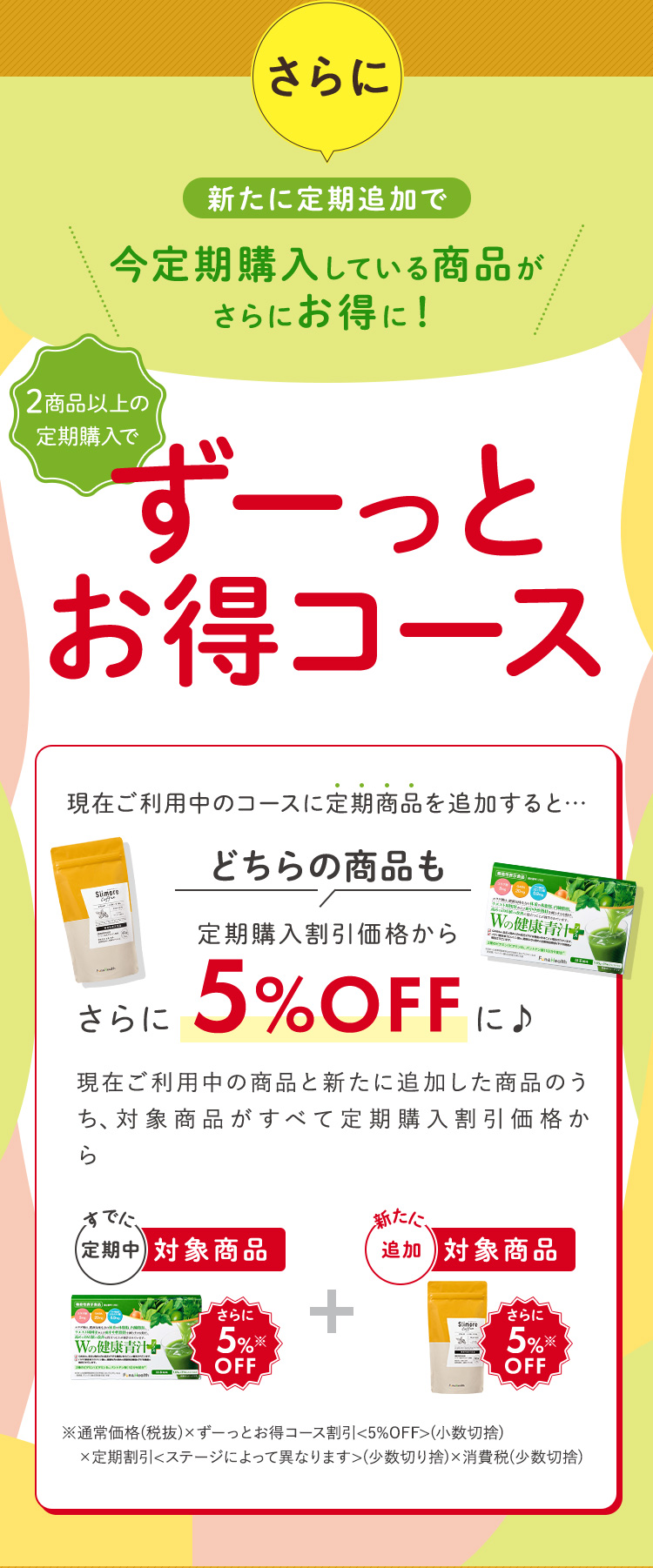 さらに新たに定期追加でずーっとお得コース