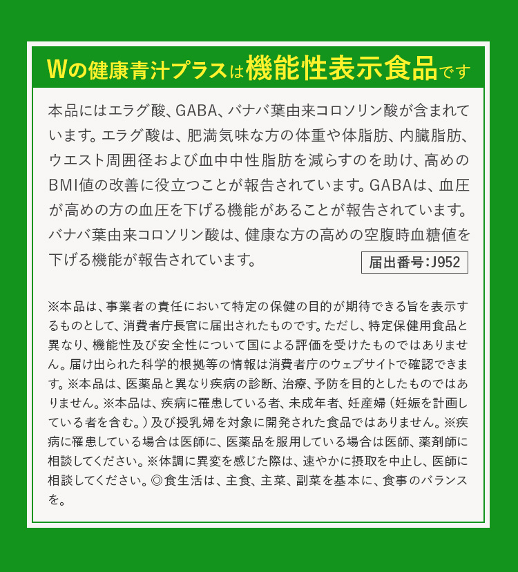 Wの健康青汁プラスは機能性表示食品です