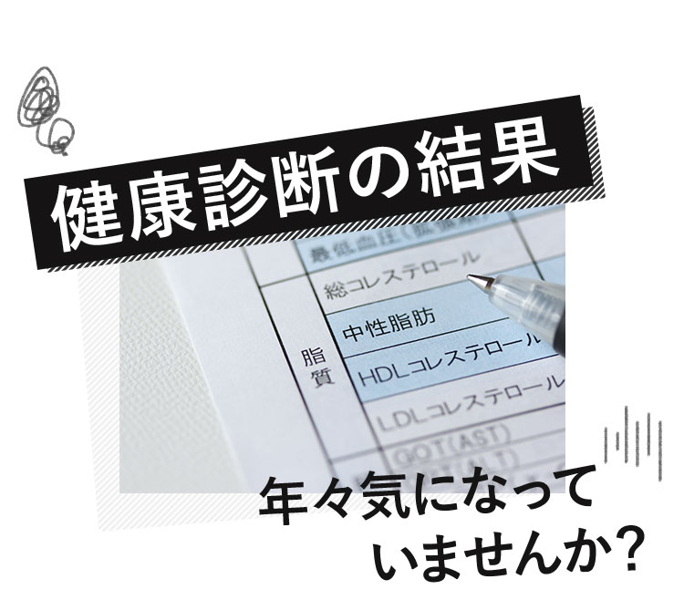 特に体脂肪、血圧、血糖値は気になる人が多いです！