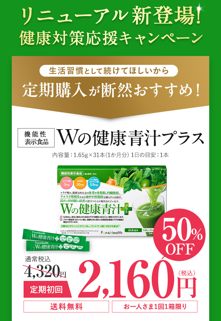 リニューアル新登場！健康改善応援キャンペーン