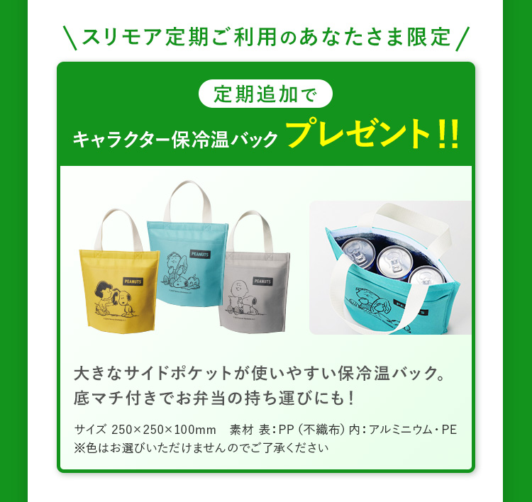 スリモア定期ご利用のあなたさま限定