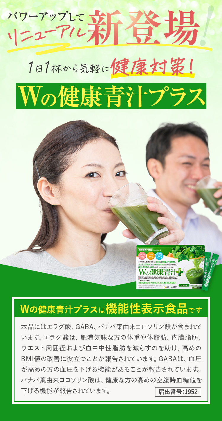 Wの健康青汁プラスがパワーアップしてリニューアル新登場！