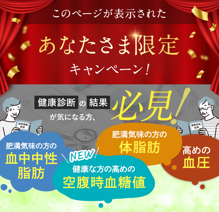 このページが表示されたあなたさま限定キャンペーン