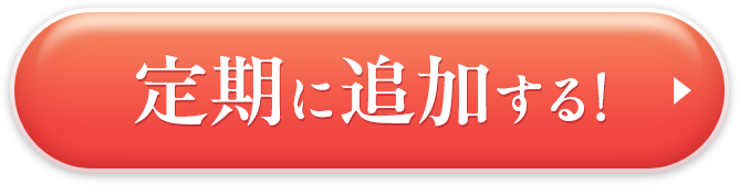 定期に追加する！