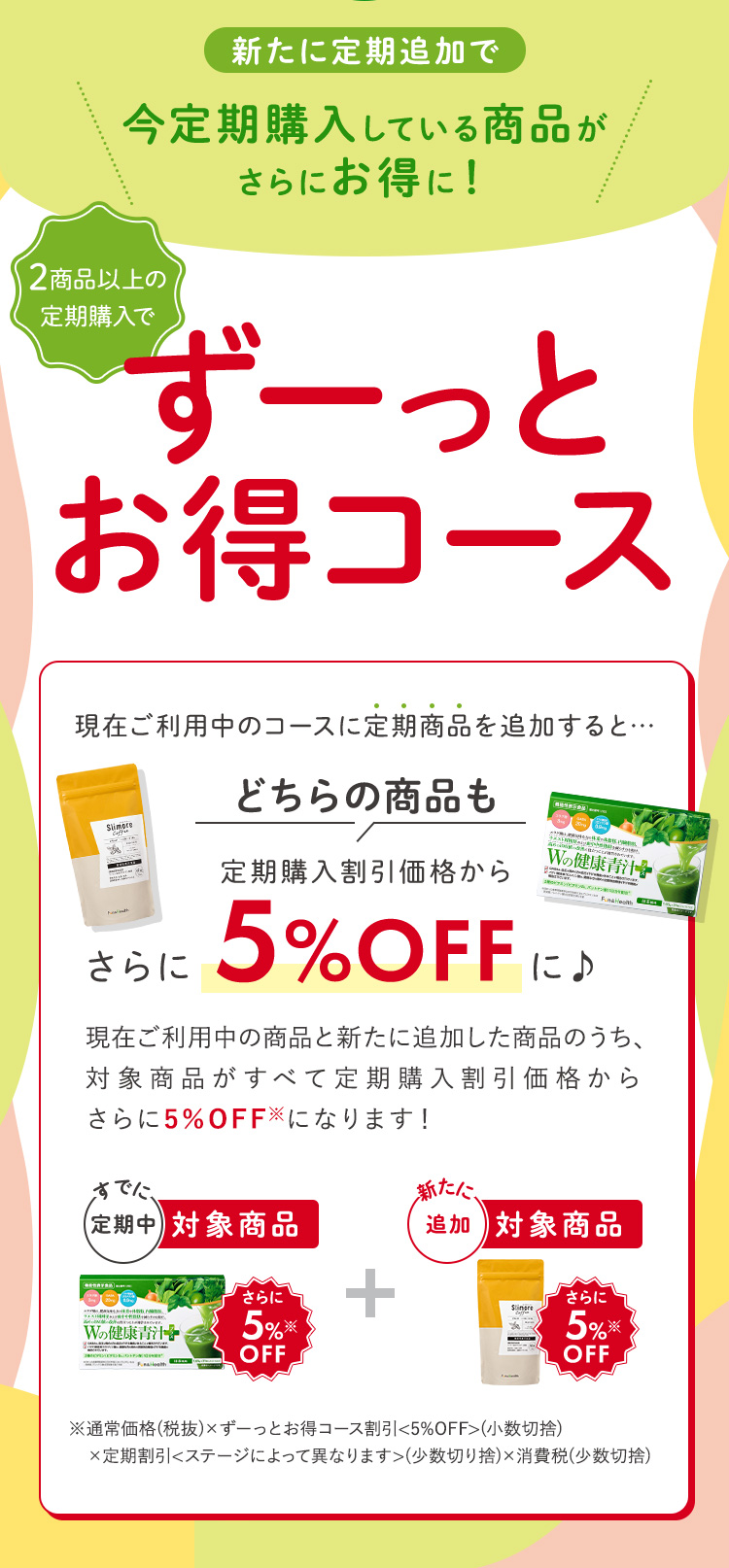 2商品以上定期購入でずーっとお得コース