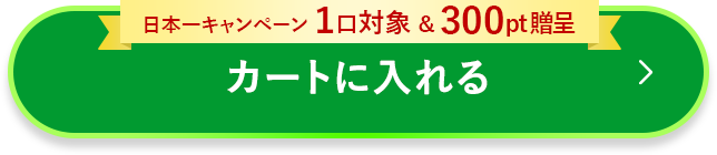 カートに入れる