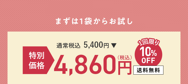 まずは1袋からお試し