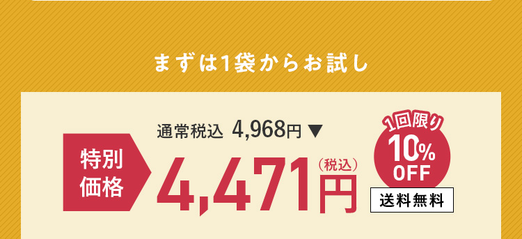 まずは1袋からお試し