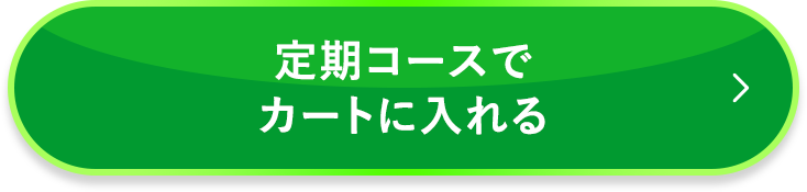 定期コースでカートに入れる