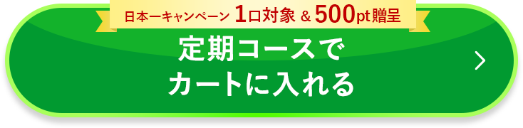 定期コースでカートに入れる