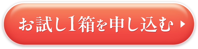 お試し1箱を申し込む
