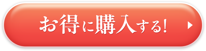 お得に購入する