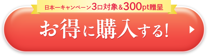 お得に購入する