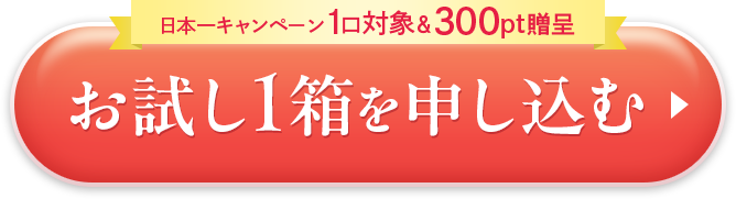 お試し1箱を申し込む