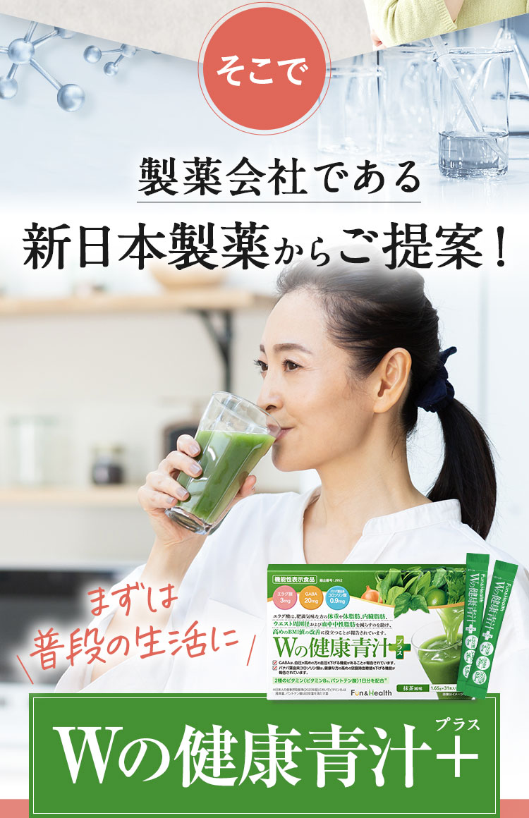 Wの健康青汁プラス、気軽に生活改善をはじめませんか？
