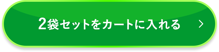 2袋セットをカートに入れる