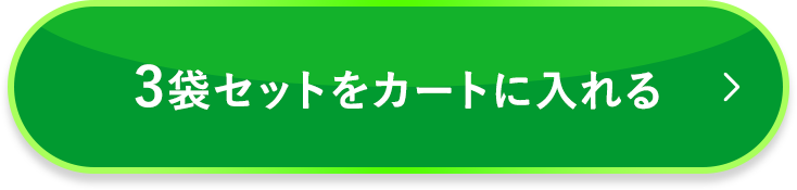 3袋セットをカートに入れる