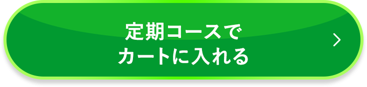 定期コースでカートに入れる