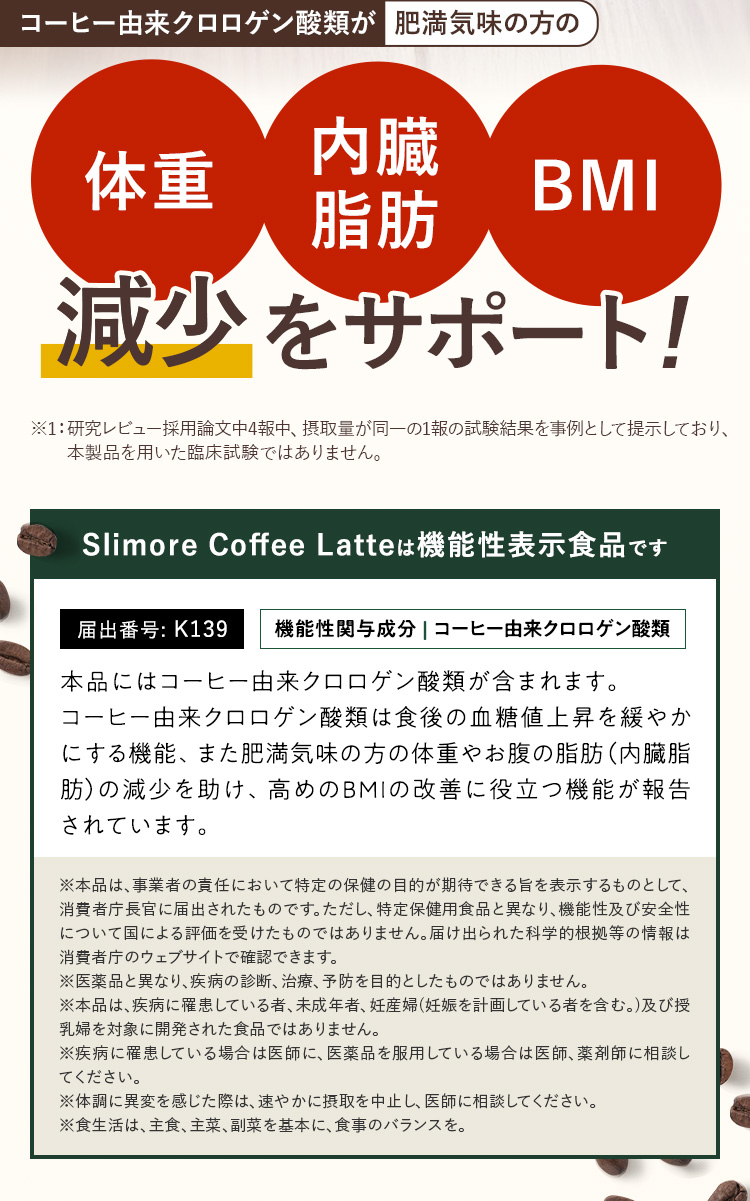 スリモアコーヒー、スリモアコーヒーラテは機能性表示食品です